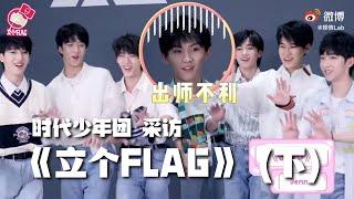 【TNT时代少年团 马嘉祺】时代少年团 做客《立个flag》的下期正片来啦 看少年们跳《无价之姐》【Ma JiaQi】