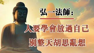 弘一法師：人要學會放過自己，別整天胡思亂想！