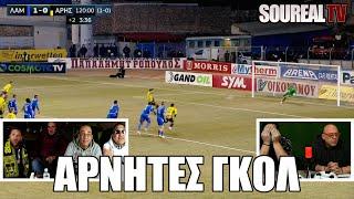 ΑΡΝΗΤΕΣ ΓΚΟΛ στο ΛΑΜΙΑ-ΑΡΗΣ 1-0 | ΠΡΩΤΑΓΩΝΙΣΤΟΥΝ ΡΑΠΤΟΠΟΥΛΟΣ-ΧΑΤΖΗΝΑΚΟΣ