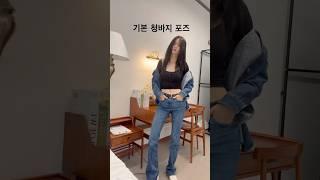 청바지 기본포즈#포즈꿀팁 #포즈모델 #사진꿀팁 #시조새 #모델포즈 #경력직 #26년차 #40대모델#아들딸맘 #fhasion #vlog