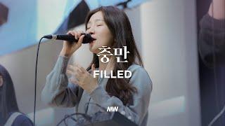 충만 - 마커스워십 | 소진영 인도 | Filled