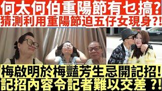 何太何伯重陽節有乜搞?猜測利用重陽節迫五仔女現身?!|何太話冇左公屋被除名唔緊要?|最緊要個仔有得住公屋繼續學業?!|何太出手投訴邵子風網台|井仔點睇 #何太 #東張西望何伯 #何太無糧軍師