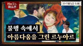 [오르세 Ep.05] 가난했던 르누아르와 모네, 풍족했던 마네의 그림