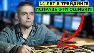 Я Заработал 1 млн.$ на трейдинге, исправив эти психологические ошибки!