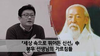 [홍익학당] 『세상 속으로 뛰어든 신선』 中 봉우 선생님의 가르침들_A309