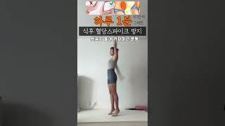 식후 바로 가자미근 운동해주면 혈당상승 방지=지방축척 방지되니까 시작해보자 !! #틈새운동 #전신운동 #오운완 #혈당관리