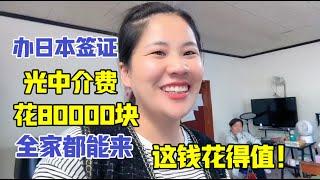 給外甥女辦日本簽證，光仲介費花8萬，全家都能來，這錢花的真值