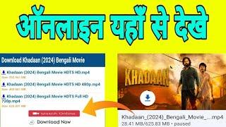 Khadaan Movie Kaise Dekhe | Khadaan मोबाइल पर कैसे देखे |  Khadaan Online Kaise Dekhe |