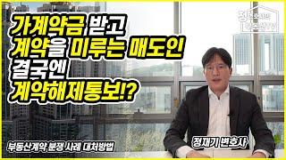 가계약금 수령 후 계약을 미루는 매도인, 결국엔 계약해제통보!? ( 대처방법은? )