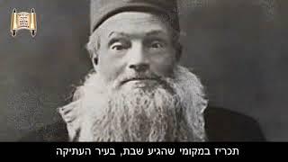 סליחות של סבא - סיפור מיוחד - מרן הרב מרדכי אליהו