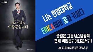 [HY-ECTL STUDIO]나는 ERICA에서 꿈을 키웠다 1편(전주MBC 이충훈 아나운서)#전공 살려야 하나? #응원단장 #교통시스템공학과 #아나운서 #전주 한옥마을 #기린토월