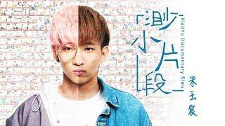 【朱玉宸】1065天,我們一起經歷過的小玉【渺小片段】Offical MV