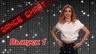 DANCE CHART. Выпуск 1 / EUROPA PLUS TV