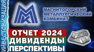 ММК (MAGN). Данные на 04.2025. Дивиденды. Перспективы.