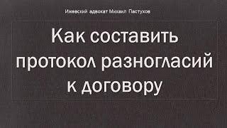 Иж Адвокат Пастухов. Как составить протокол разногласий к договору.