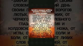 Читайте каждую субботу и лихо пройдет мимо! #эзотерика #аффирмации #заговоры