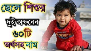 ছেলে শিশুর দুই অক্ষরের অর্থসহ নাম,Baby boy two word meaningful names,Baby boy short type names