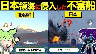 「中国よ日本を怒らせるな！」北朝鮮の不審船が日本領海に入った結果簡単に撃沈！海保の恐ろしさに驚愕…！【ずんだもん＆ゆっくり解説】