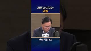 이재명정권 검찰 흔드나? [KBC 박영환의 시사1번지]