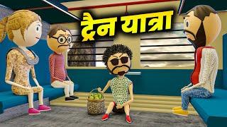 TRAIN YATRA ( रैन यात्रा ) - COMEDY SWAG / PM TOONS / KANPURIYA JOKES