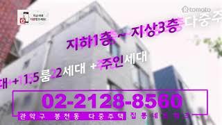 관악구 봉천동 다중주택