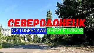 ОКТЯБРЬСКАЯ-ЭНЕРГЕТИКОВ 2024 #severodonetsk #donbass