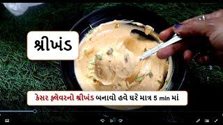 શીખંડ બનાવવાની રીત | કેસર ફ્લેવરનો શ્રીખંડ  ||shreekhand recipe |શીખંડ || શ્રીખંડ |shikhand