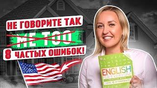 8 САМЫХ РАСПРОСТРАНЕННЫХ ОШИБОК В АНГЛИЙСКОМ ЯЗЫКЕ. English with Katrin Blair