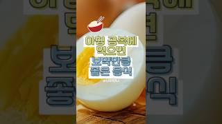 아침공복에 먹으면 보약만큼 좋은음식 #건강관리 #건강정보 #건강 #건강상식 #공복 #공복에좋은  음원출처 건강은최고다