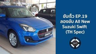 ขับเร็ว EP.19 | ลองขับ All New Suzuki Swift TH Spec