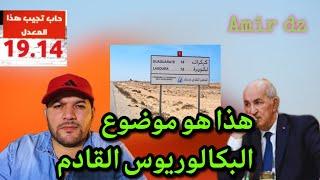 هذا هو موضوع البكالوريوس الجديد | حسب مصادرنا - هزلت