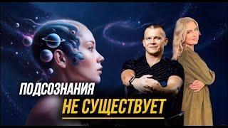 ПОДСОЗНАНИЯ НЕ СУЩЕСТВУЕТ: НАЧНИ ЖИТЬ В ПРЯМОМ ОПЫТЕ! Андрей Яковишин