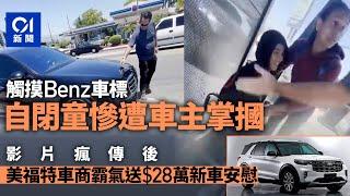 美國窮家自閉兒摸Benz被摑影片瘋傳　福特車商霸氣送28萬新車安慰｜01新聞｜美國｜福特