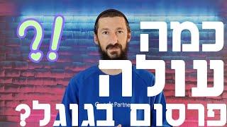 פרסום בגוגל מחיר 2025 - כל מה שצריך לדעת