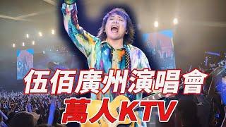 伍佰廣州演唱會萬人KTV！|伍佰|818大明星|