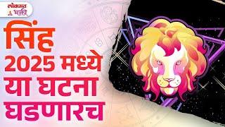 Singh Rashi, Year 2025 Rashibhavishy, 2025 Madhe Kay Ghadnar? | KA3 | #sinhrashibhavishya