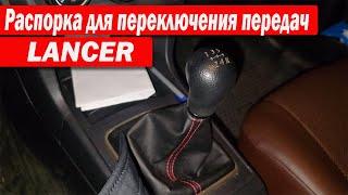 Распорка для переключения передач LANCER