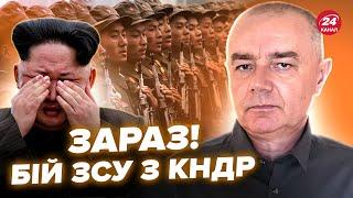 СВИТАН: Это СЛУЧИЛОСЬ! БЕЗУМНЫЙ удар по Киму. ПЕРВЫЙ БОЙ ВСУ с солдатами КНДР. Путин бежит в бункер