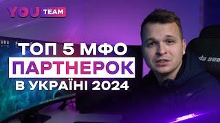 ТОП 5 МФО ПАРТНЕРОК В УКРАЇНІ 2024. РЕЙТИНГ CPA ПАРТНЕРСЬКИХ ПРОГРАМ.