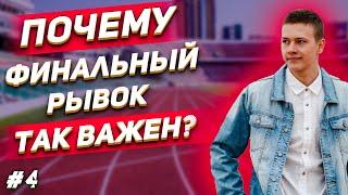 Почему финальный рывок так важен?