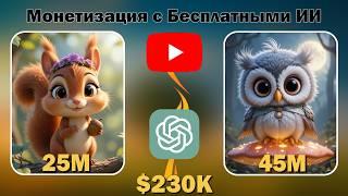 Эти БЕСПЛАТНЫЕ ИИ Изменят Твою Ютуб Карьеру | Монетизация за 15 Видео