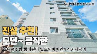 [부천신축아파트] 분양 약대동신축아파트 38평형  전세대남향배치시스템에어컨4대 초대형베란다 3룸테라스,복층퍙수타입다양