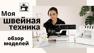 Обзор моделей швейной и распошивальной машины, оверлока. Моя швейная техника.