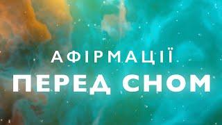 Афірмації для сну українською | Медитація перед сном | Афірмації для заспокоєння