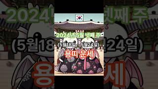 2025년5월넷째주용띠운세#띠별운세#주간운세#재물운#애정운#행운색#건강운#용띠