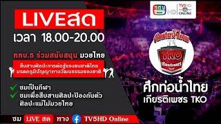 TV5HD ONLINE : LIVE สด "มวยไทย ในศึกท่อน้ำไทยเกียรติเพชร จากเวทีราชดำเนิน วันที่ 15 ก.ย.67