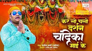 #navratrispecial | कर लो चलो दर्शन | #durgapuja | Chandrika Mayi Ke | Singer - Rajesh Verma (Baghel)