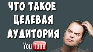 Что Такое Целевая Аудитория в Ютуб и с Чем её Едят