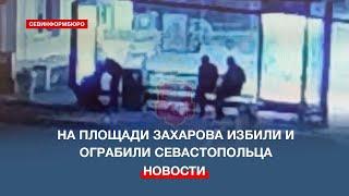 На площади Захарова избили и ограбили севастопольца