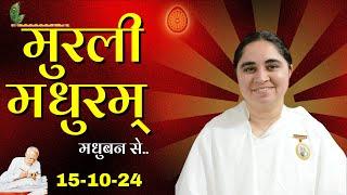 15 October  Murli / Aaj ki Murli / मुरली मधुरम्/ आज की मुरली /15-10-2024/ Today Murli @BKAditi